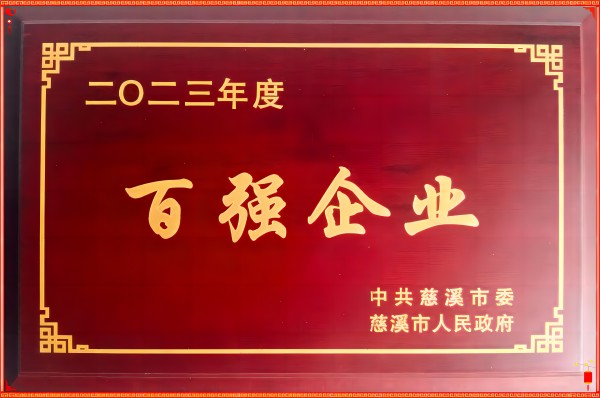 速普電子?|?雙喜臨門——榮獲慈溪市工業(yè)經(jīng)濟(jì)“百?gòu)?qiáng)”和制造業(yè)納稅“50強(qiáng)”企業(yè)